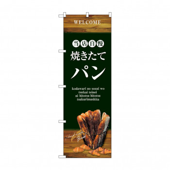 のぼり SNB-4601 焼きたてパン バケット 緑