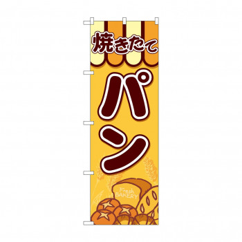 のぼり SNB-4610 焼きたてパン 集合パン