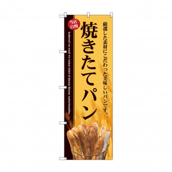 のぼり SNB-4611 焼きたてパンバケット稲穂