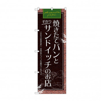 のぼり SNB-4616 パンとサンドイッチのお店