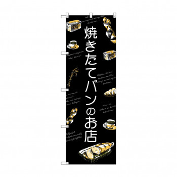 のぼり SNB-4618 焼きたてパンのお店