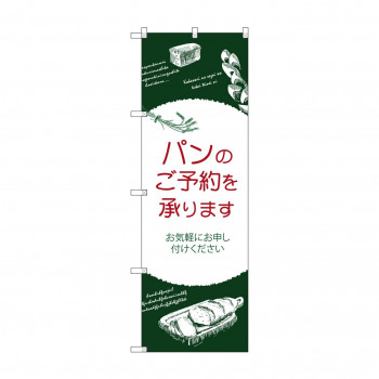 のぼり SNB-4619 パンのご予約を承りま