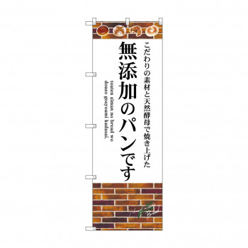 のぼり SNB-4620 無添加のパンです