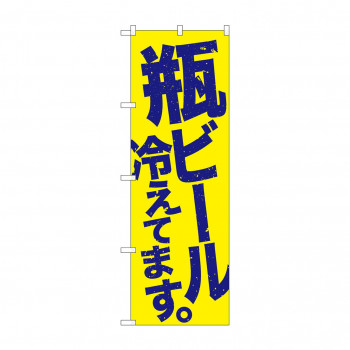 のぼり SNB-4732 瓶ビール冷え 黄地青
