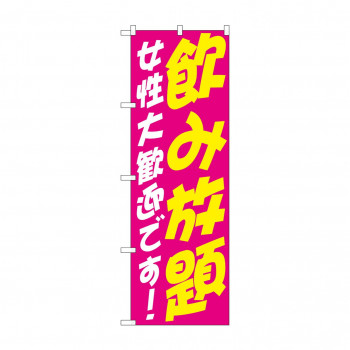 のぼり SNB-4737 飲み放題 女性 歓迎