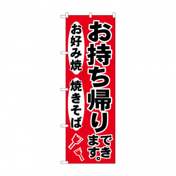 のぼり SNB-4824 お持ち帰りできます赤