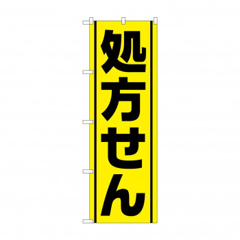 のぼり GNB-3143 処方せん黄地黒線