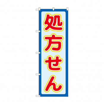 のぼり GNB-3144 処方せん赤文字