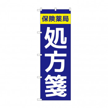 のぼり GNB-3150 保険薬局処方箋