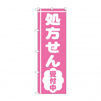 のぼり GNB-3156 処方せん受付中ピンク地