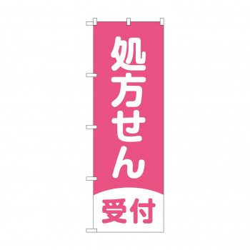 のぼり GNB-3159 処方せん受付濃ピンク地