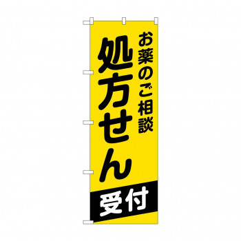 のぼり GNB-3161 お薬のご相談処方せん