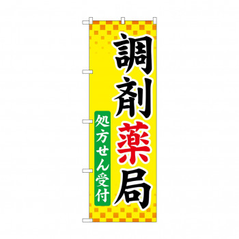 のぼり GNB-3169 調剤薬局処方せん受付