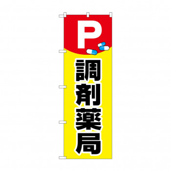 のぼり GNB-3171 P薬イラスト調剤薬局