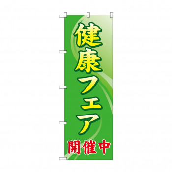 のぼり GNB-3200 健康フェア開催中