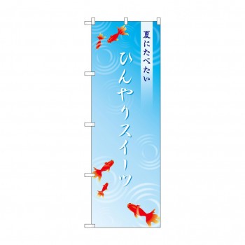 のぼり SNB-4829 ひんやりスイーツ金魚