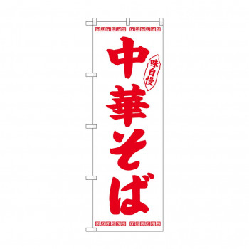 のぼり 26342 中華そば 赤字白地