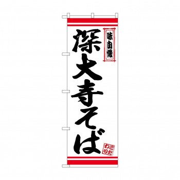 のぼり 26359 深大寺そば 白地赤ライン