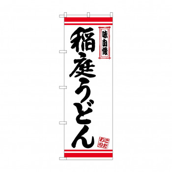 のぼり 26364 稲庭うどん 白地赤ライン