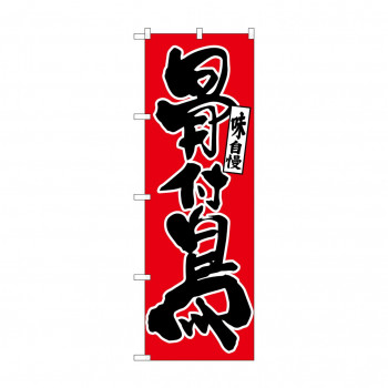 のぼり 26406 骨付鳥 味自慢 黒字赤地