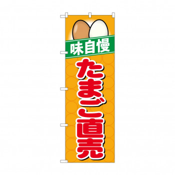 のぼり 26469 たまご直売 味自慢 橙地