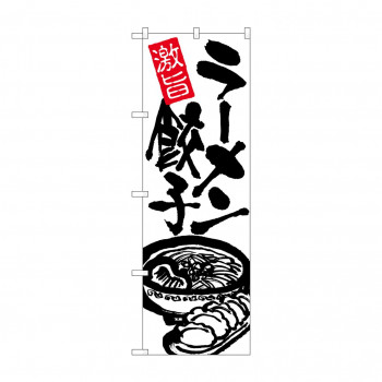のぼり 26476 ラーメン餃子 黒字白地