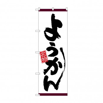 のぼり 26517 ようかん 名物 白地紫帯