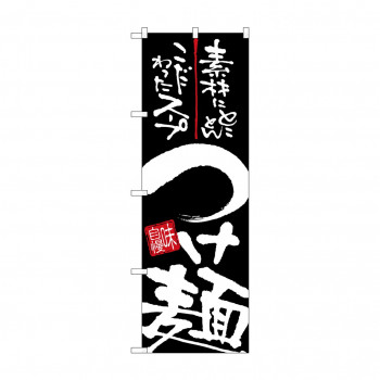 のぼり 26523 つけ麺 白字黒地