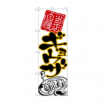 のぼり 26538 ギョウザ 黒字黄フチ