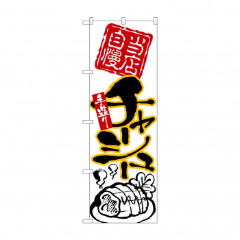のぼり 26539 チャーシュー 黒字黄フチ