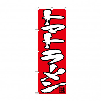 のぼり 26689 トマトラーメン 白字赤地