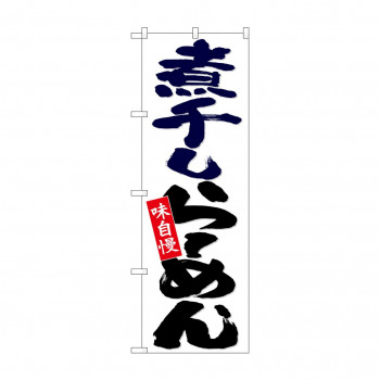 のぼり 26697 煮干しらーめん 白地