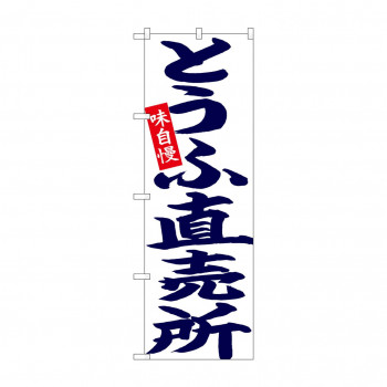 のぼり 26703 とうふ直売所 紺字白地