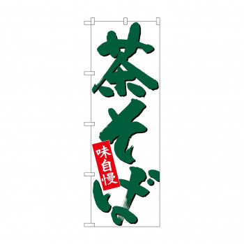 のぼり 26708 茶そば 緑字白地