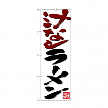 のぼり 26720 汁なしラーメン 茶黒字白地