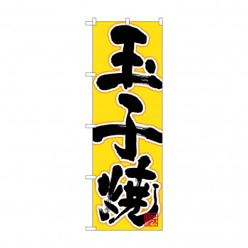 のぼり 26726 玉子焼 黒字黄地