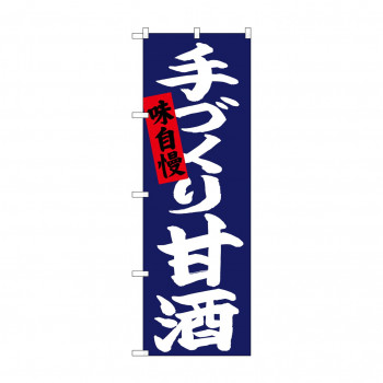 のぼり 26727 手づくり甘酒 白字紺地