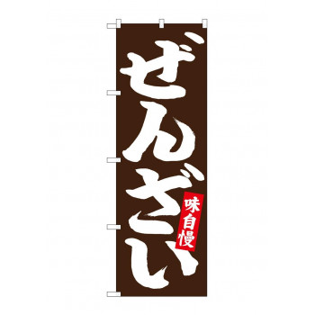 のぼり 26731 ぜんざい 白字茶地