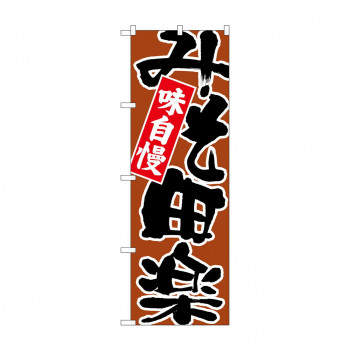 のぼり 26732 みそ田楽 黒字茶地