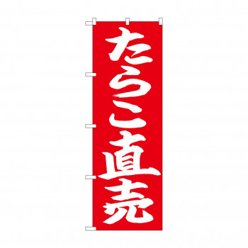 のぼり 26736 たらこ直売 白字赤地
