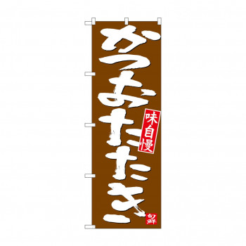 のぼり 26738 かつおたたき 白字茶地