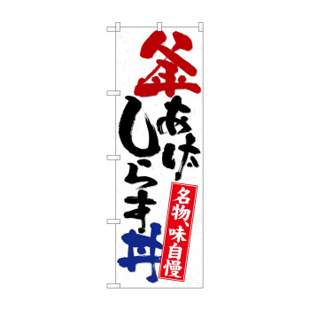 のぼり 26741 釜あげしらす丼 名物