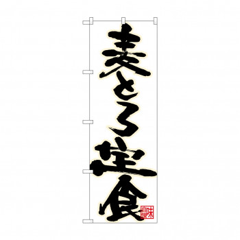 のぼり 26746 麦とろ定食 黒字白地