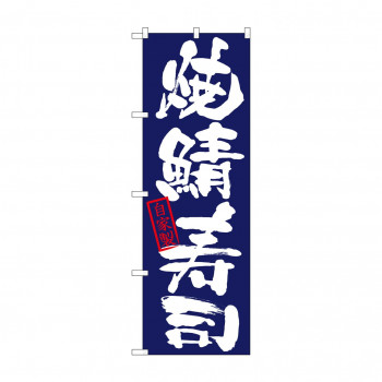 のぼり 26756 焼鯖寿司 自家製 紺地
