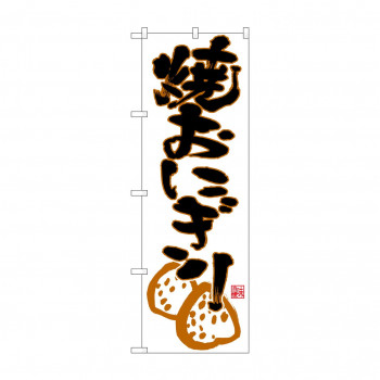 のぼり 26773 焼おにぎり 下部イラスト