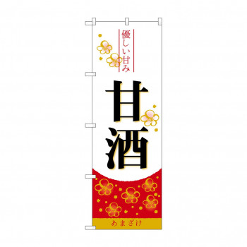 のぼり 26815 甘酒 優しい甘み