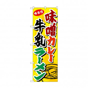のぼり SNB-4975 味噌カレー牛乳ラーメン