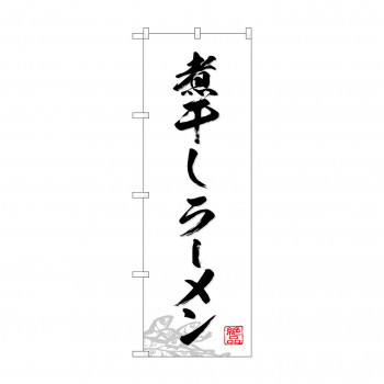 のぼり SNB-4976 煮干しラーメン