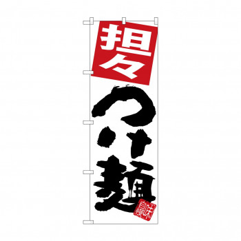 のぼり SNB-5054 担々つけ麺 白地