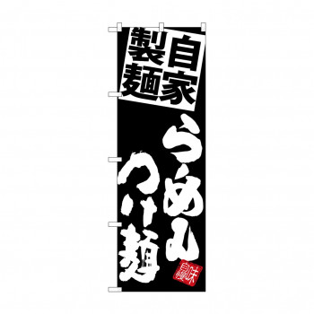 のぼり SNB-5089 麺らーめんつけ麺 黒地